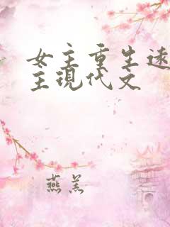 女主重生远离男主现代文