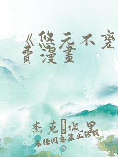 《悠元不变》免费漫画