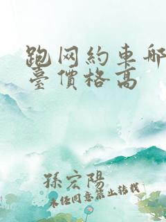 跑网约车哪个平台价格高