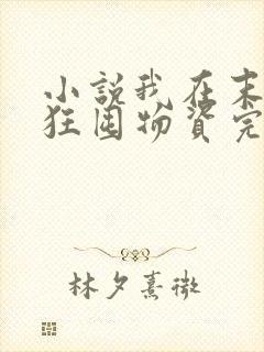 小说我在末世疯狂囤物资完整版