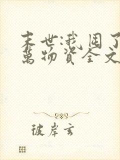 末世:我囤了亿万物资全文阅读免费