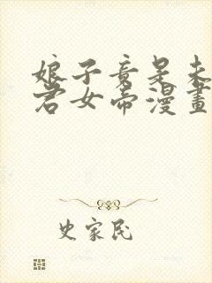 娘子竟是未来暴君女帝漫画第二季