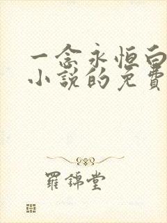 一念永恒白小纯小说的免费阅读