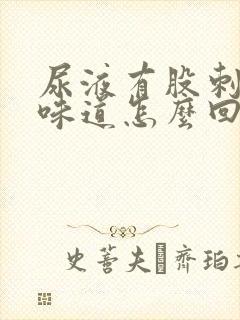 尿液有股刺鼻的味道怎么回事