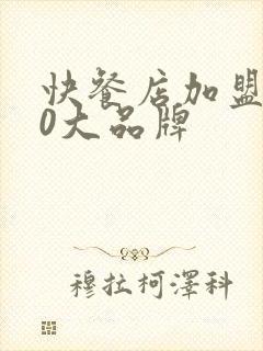 快餐店加盟店10大品牌