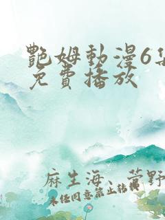 艳姆动漫6集全免费播放