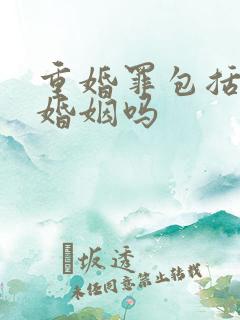 重婚罪包括事实婚姻吗