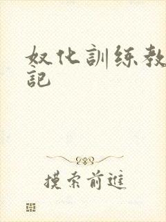 奴化训练教程日记