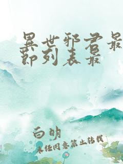 异世邪君最新章节列表最