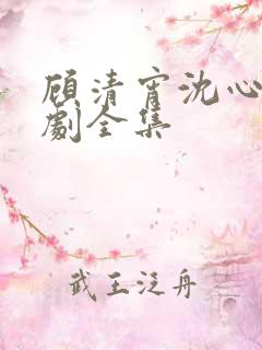 顾清宵沈心柔短剧全集