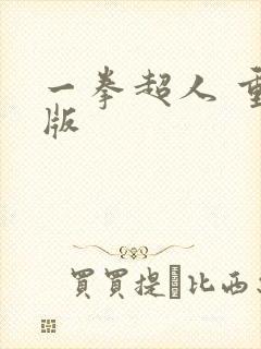 一拳超人 重制版