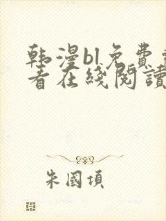 韩漫bl免费观看在线阅读漫画