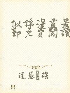 似锦漫画最新章节免费阅读下拉式六漫画