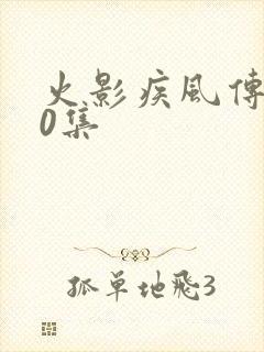 火影疾风传720集