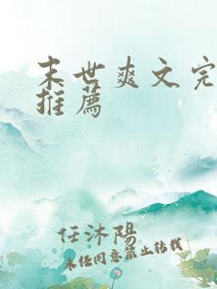 末世爽文完结文推荐