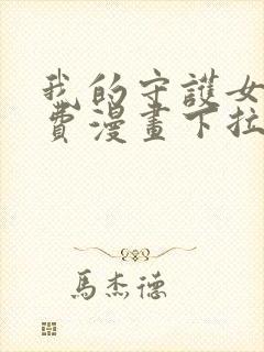 我的守护女友免费漫画下拉式漫画