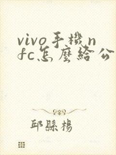 vivo手机nfc怎么给公交卡充值