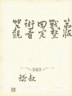 咒术回战第二季观看完整版动漫