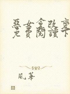 恶女会改变漫画免费阅读下拉式