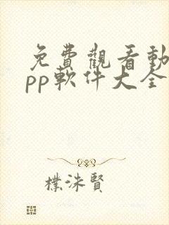 免费观看动漫app软件大全