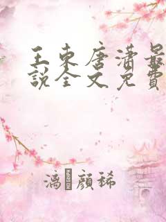 王东唐潇最新小说全文免费阅读萧峥的小说