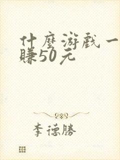 什么游戏一天能赚50元