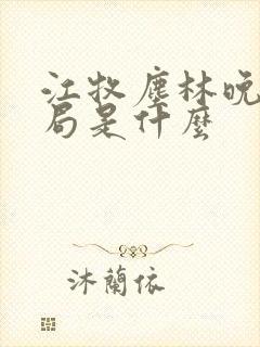 江牧尘林晚大结局是什么