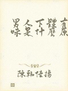 男人下体有尿骚味是什么原因