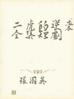 二虎的逆袭人生全集短剧