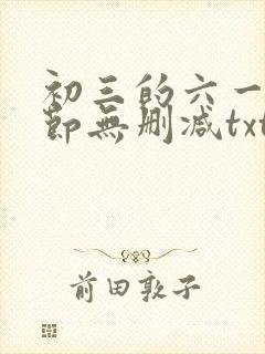 初三的六一儿童节无删减txt下载