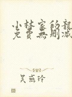 小林家的龙女仆免费无删减