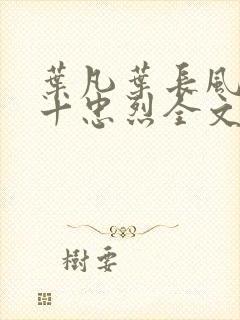 叶凡叶长风一门十忠烈全文免费下载