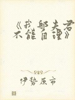 《我那夫君柔弱不能自理》