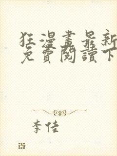 狂漫画最新章节免费阅读下拉式六漫画