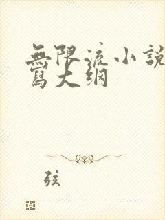 无限流小说怎么写大纲