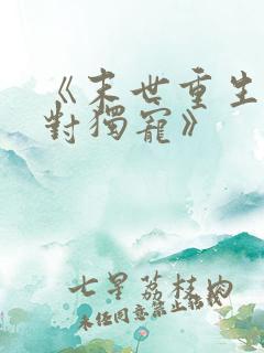 《末世重生之绝对独宠》