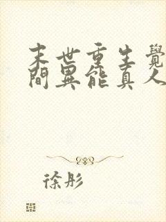 末世重生觉醒空间异能真人版