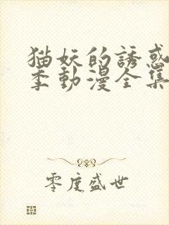 猫妖的诱惑第二季动漫全集免费观看