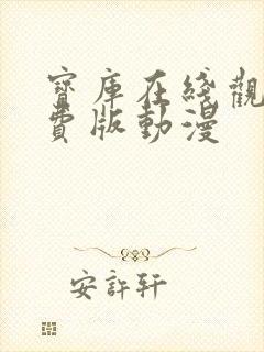 宝库在线观看免费版动漫