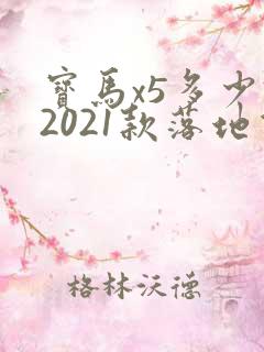 宝马x5多少钱2021款落地价