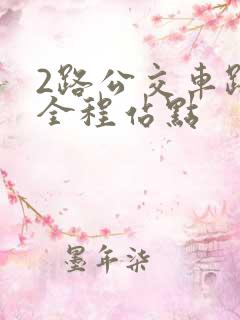 2路公交车路线全程站点