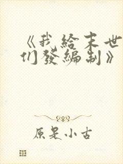 《我给末世主角们发编制》