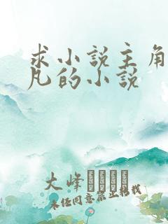 求小说主角叫叶凡的小说