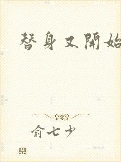 替身又开始装了