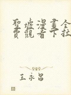 圣墟漫画全集免费观看下拉式