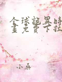 全球诡异时代漫画免费下拉式观看