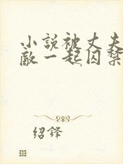 小说被丈夫和情敌一起囚禁免费阅读