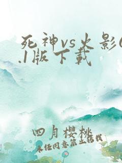 死神vs火影6.1版下载