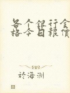 各个银行金条价格今日报价