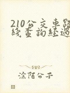 210公交车路线查询经过站点